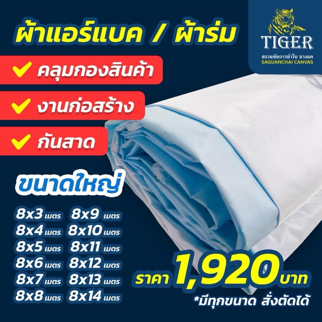 (8 Meters Wide) Airbag Fabric, Covers Cargo Trucks, Stacks of Goods, Awnings, Resistant to Sun, Rain, and Waterproof. ราคา 4,979 บาท*ส่งฟรี