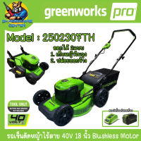 Greenwork รถตัดหญ้าแบบเข็นแบตเตอรี่ 40V ใบมีดตัด 18นิ้ว รุ่น 2502307TH (รับประกัน 2ปี)
