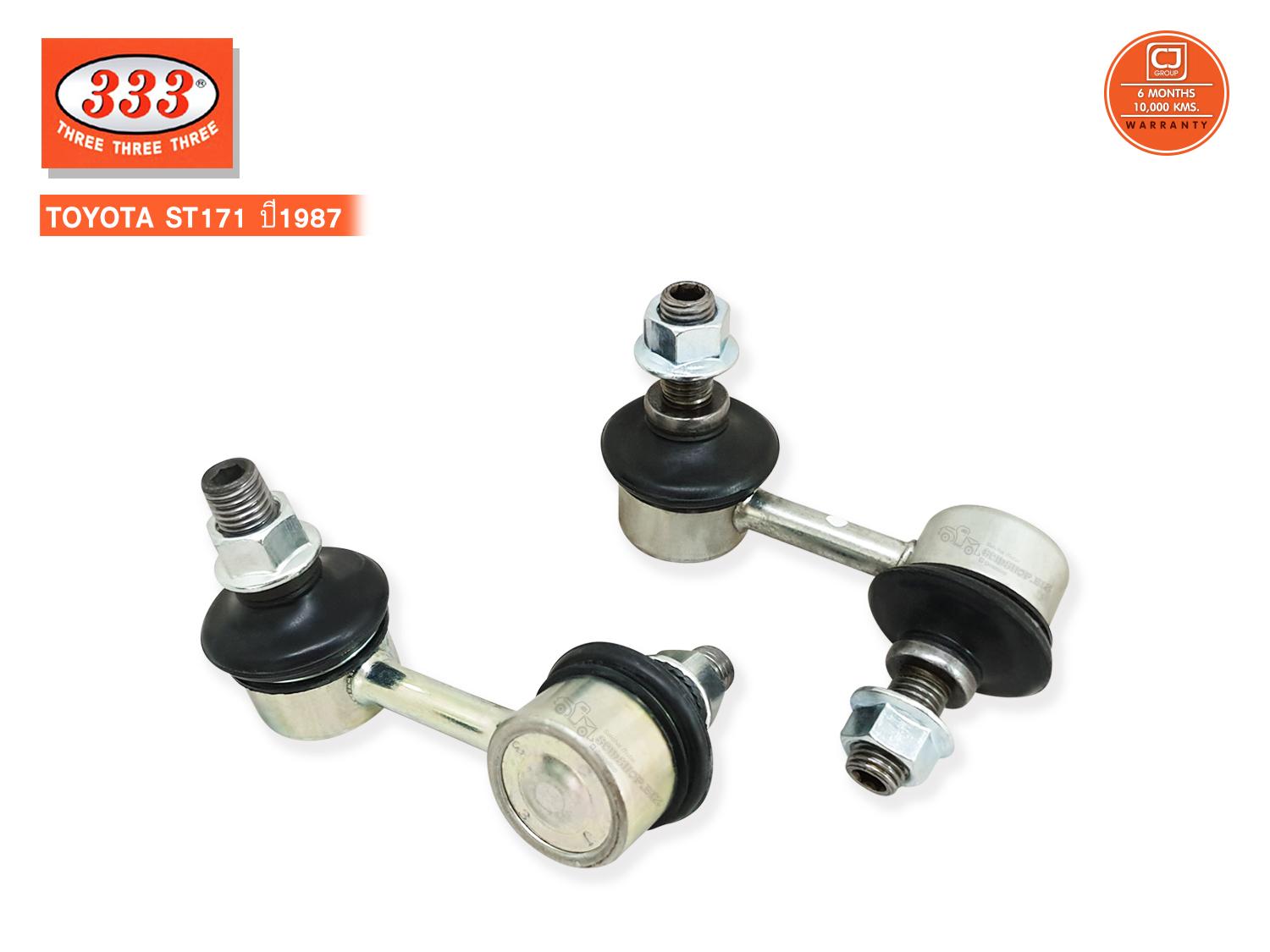 333 ลูกหมากกันโคลงหน้า TOYOTA COROLA ST171 ปี1987 (3L-2820) L-R 1คู่ ราคา 490 บาท*ส่งฟรี