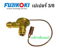 วาล์วหาง วาล์วแอร์1หาง Valve เปเปอร์ 3/8 Flare แฟร์ ยี่ห้อ Fujikoki ฟูจิโกกิ งานสวย คุณภาพดี วาล์วเปเปอร์