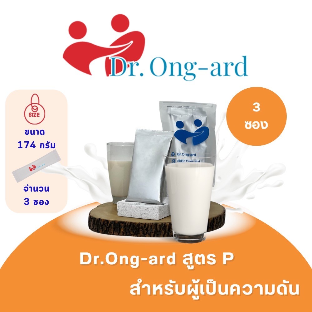 Dr.Ong Ard สูตร P ผลิตภัณฑ์เสริมอาหารควบคุมความดัน 3 ซอง ราคา 290 บาท*ส่งฟรี