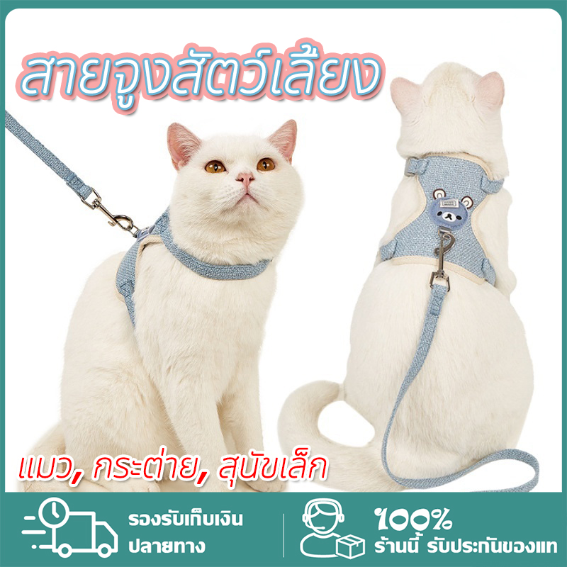 สายจูงสัตว์เลี้ยง 1.2 เมตร สายจูงแมว สายรัดอกสุนัข กระต่าย