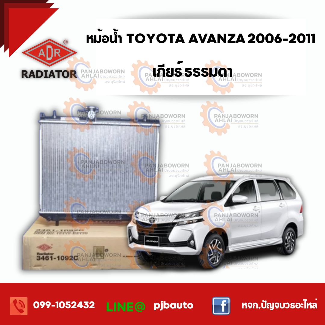 อุปกรณ์ประดับยนต์และชิ้นส่วนยานยนต์ ADR หม้อน้ำ TOYOTA AVANZA 1.5 CC ปี 2006-2011 , 3461-1092 เกียร์ธรรมดา