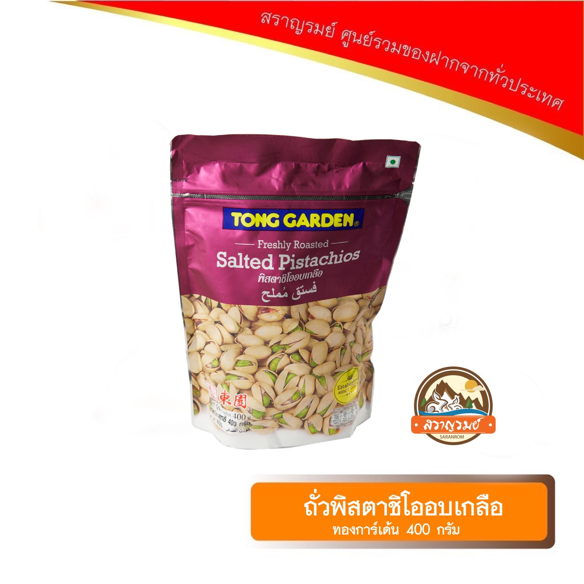 พิสตาชิโออบเกลือ ทองการ์เด้น 400กรัม ราคา 529 บาท*ส่งฟรี