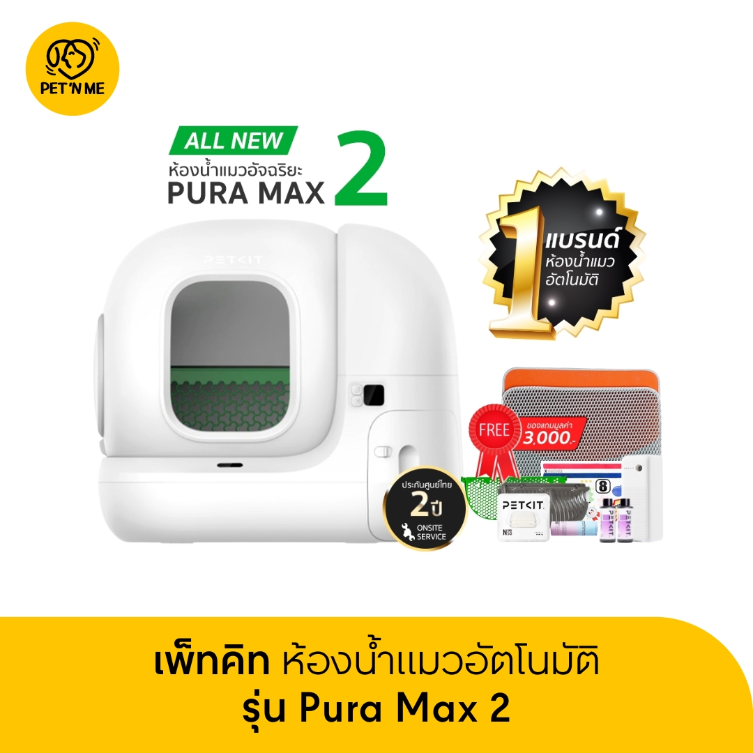 [ส่งฟรี+คูปอง 500] Petkit Pura Max 2 ALL NEW ห้องน้ำแมวอัตโนมัติรุ่น 2 ประกันศูนย์ไทย 2 ปี ราคา 17,000 บาท*ส่งฟรี