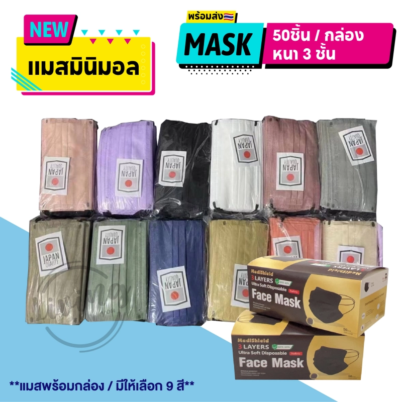 ภาพหน้าปกสินค้าพร้อมส่งในไทย 1กล่อง50ชิ้น แมสมินิมอล สีเอิร์ธโทน mask หน้ากากอนามัย 3 ชั้น แมสสีรุ้ง สีคุมโทน งานดี งานหนา แมสผู้ใหญ่