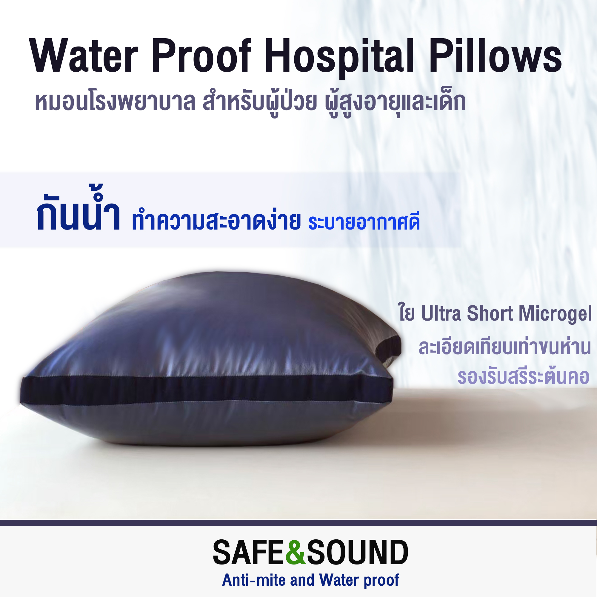 SAFE&SOUND หมอนโรงพยาบาลกันน้ำแต่ระบายอากาศได้ทำความสะอาดง่าย สำหรับผู้ป่วย ผู้สูงอายุและเด็ก ราคา 299 บาท*ส่งฟรี