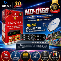 กล่องรับสัณญาณ ทีวี ดาวเทียม INFOSAT รุ่น HD-Q168