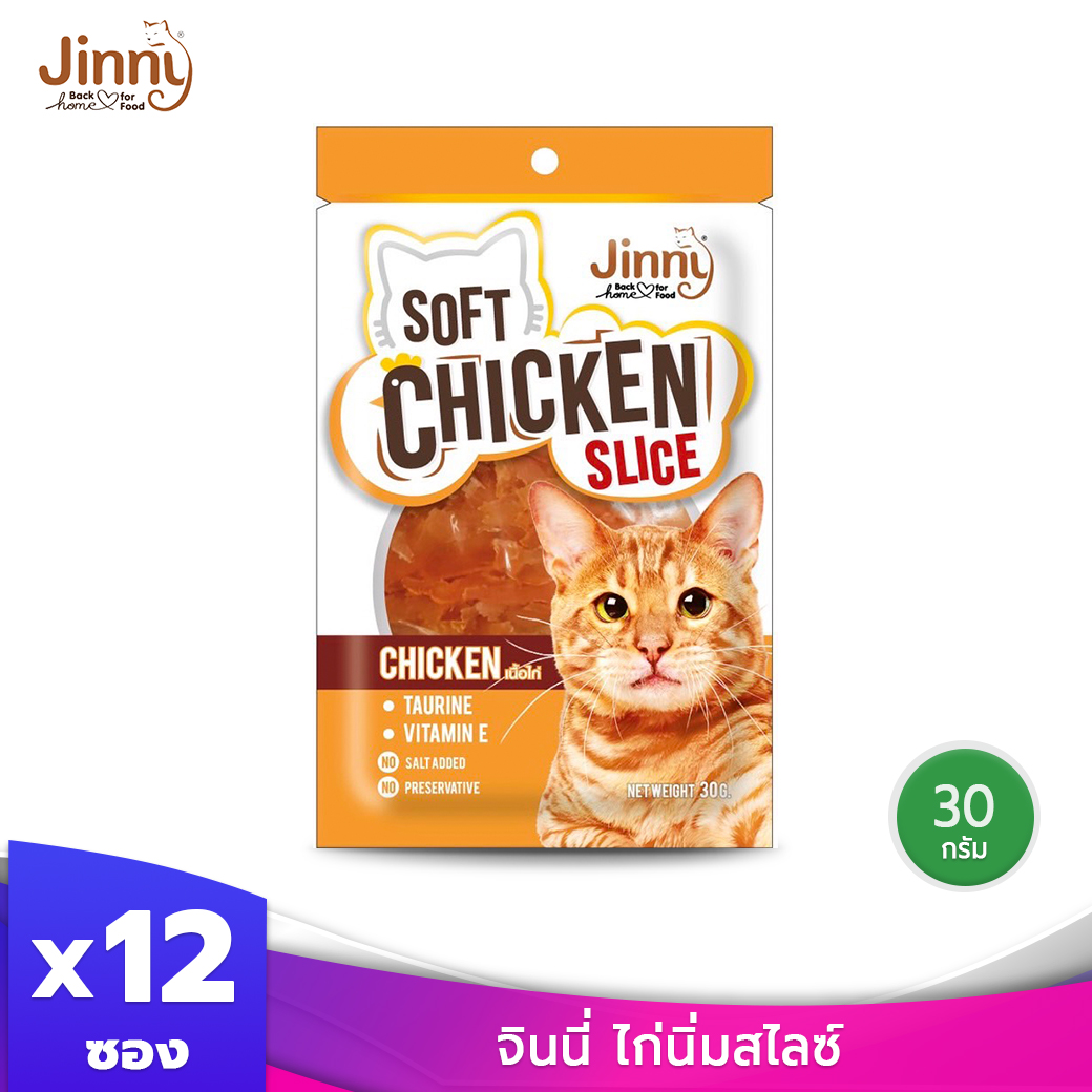Jinny จินนี่ ไก่นิ่ม สไลซ์ ขนมแมว รสไก่ ผลิตจากเนื้อไก่ไม่ผสมแป้ง ขนาด 30g บรรจุ 12 ซอง ราคา 460 บาท*ส่งฟรี