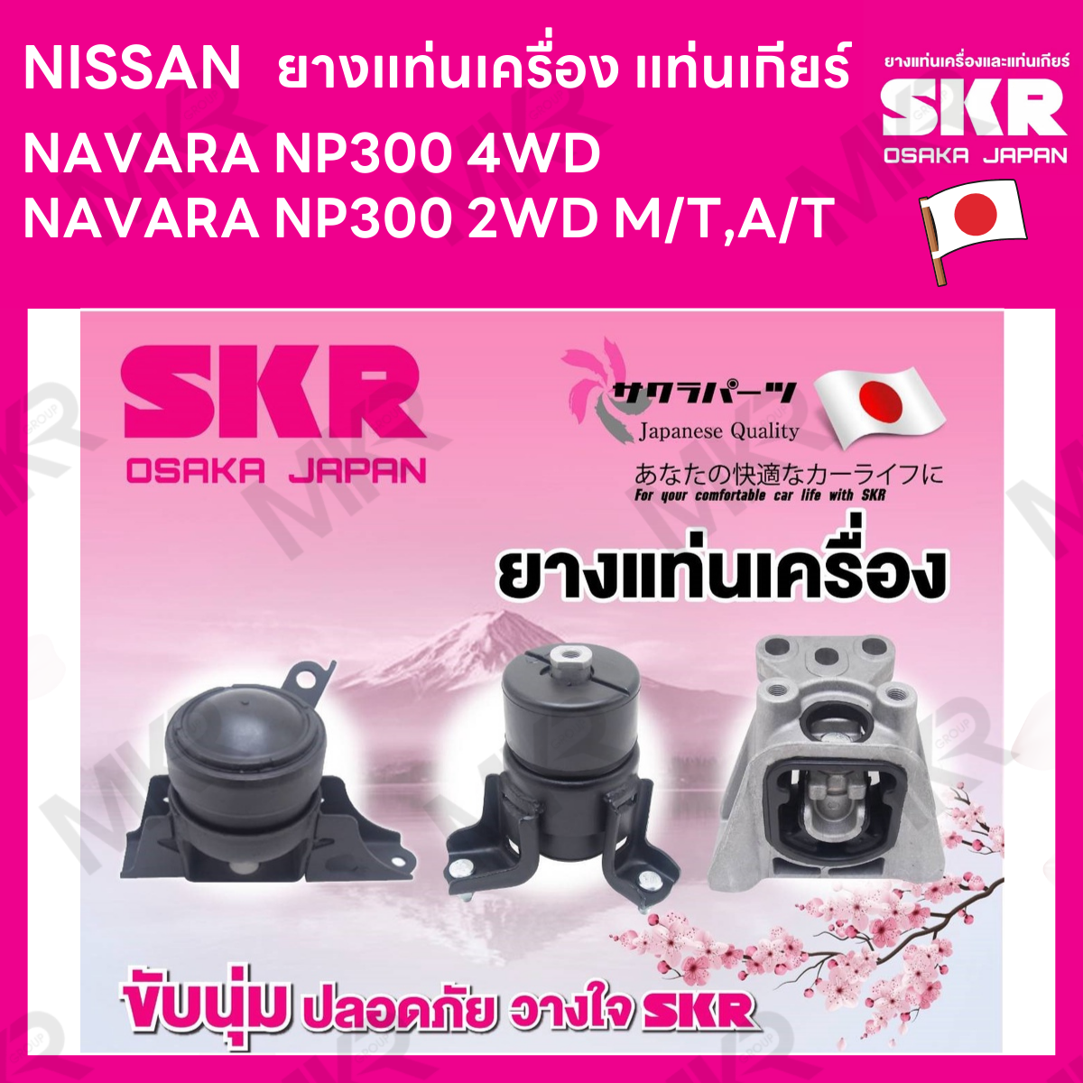 ยางแท่นเครื่อง แท่นเกียร์ NISSAN NAVARA NP300 4WD NAVARA NP300 2WD M/T,A/T ยี่ห้อ SKR สินค้านำเข้าจากญี่ปุ่น แยกซ้าย ขวา ราคา 444 บาท*ส่งฟรี