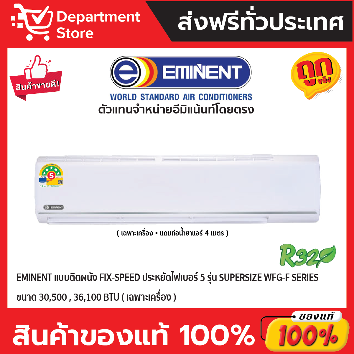 แอร์อีมิแน้นท์ EMINENT แบบติดผนัง FIX-SPEED ประหยัดไฟเบอร์ 5 รุ่น SUPERSIZE SERIES ( เฉพาะเครื่อง ) ราคา 35,095 บาท*ส่งฟรี