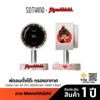 Sothing x Monchhichi Table Fan Air Pro 2000mAh (with filter) พัดลมตั้งโต๊ะ มีฟิลเตอร์กรอง ความแรงลม 100 2000mAh