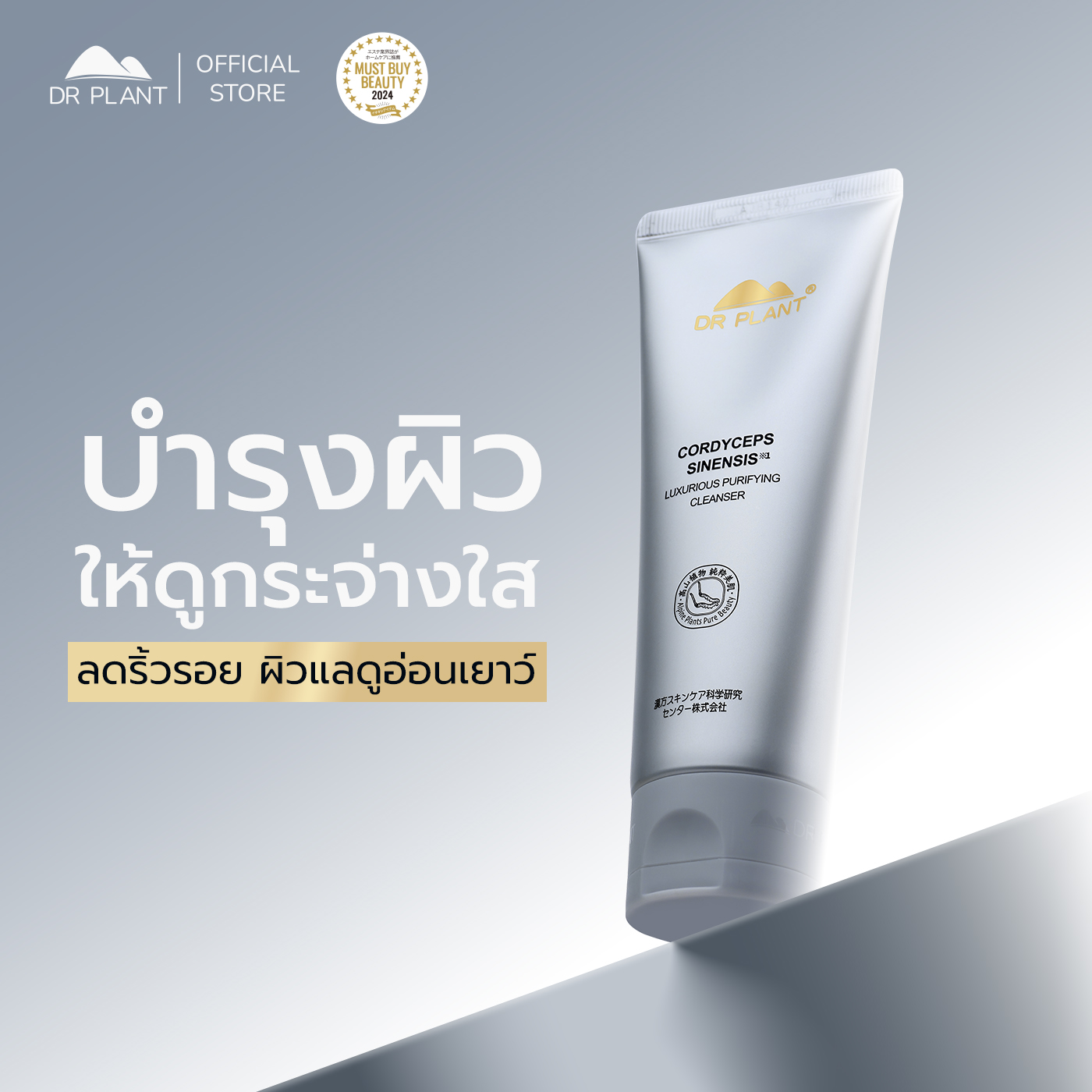 Dr.Plant Cordyceps Sinensis Luxurious Purifying Cleanser Facial Cleansing Foam Extracted from Cordyceps Sinensis Reduces Wrinkles and Revitalizes the Skin. ราคา 990 บาท*ส่งฟรี