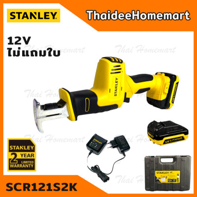 STANLEY เลื่อยชักไร้สาย (12V) พร้อมแบตฯและแท่นชาร์จ รุ่น SCR121S2K รับประกันศูนย์ 2 ปี STANLEY เลื่อยชักไร้สาย (12V) พร้อมแบตฯและแท่นชาร์จ รุ่น SCR121S2K รับประกันศูนย์ 2 ปี
