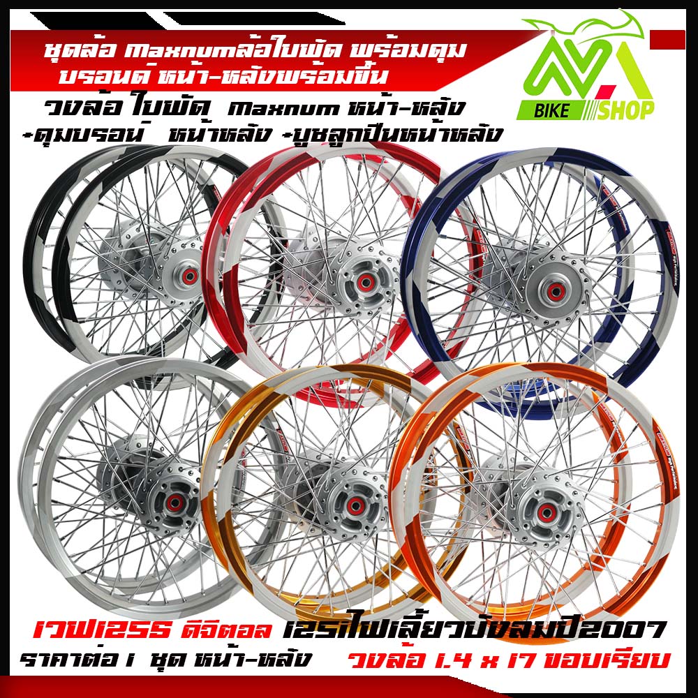 ชุดล้อ พร้อมดุมเดิม เวฟ125s ทุกรุ่น เวฟ125i 2007 ไฟเลี้ยวบังลม ล้อใบพัด วงล้อใบพัด1.4 x2ให้เลือกขนาดราคาต่อคู่