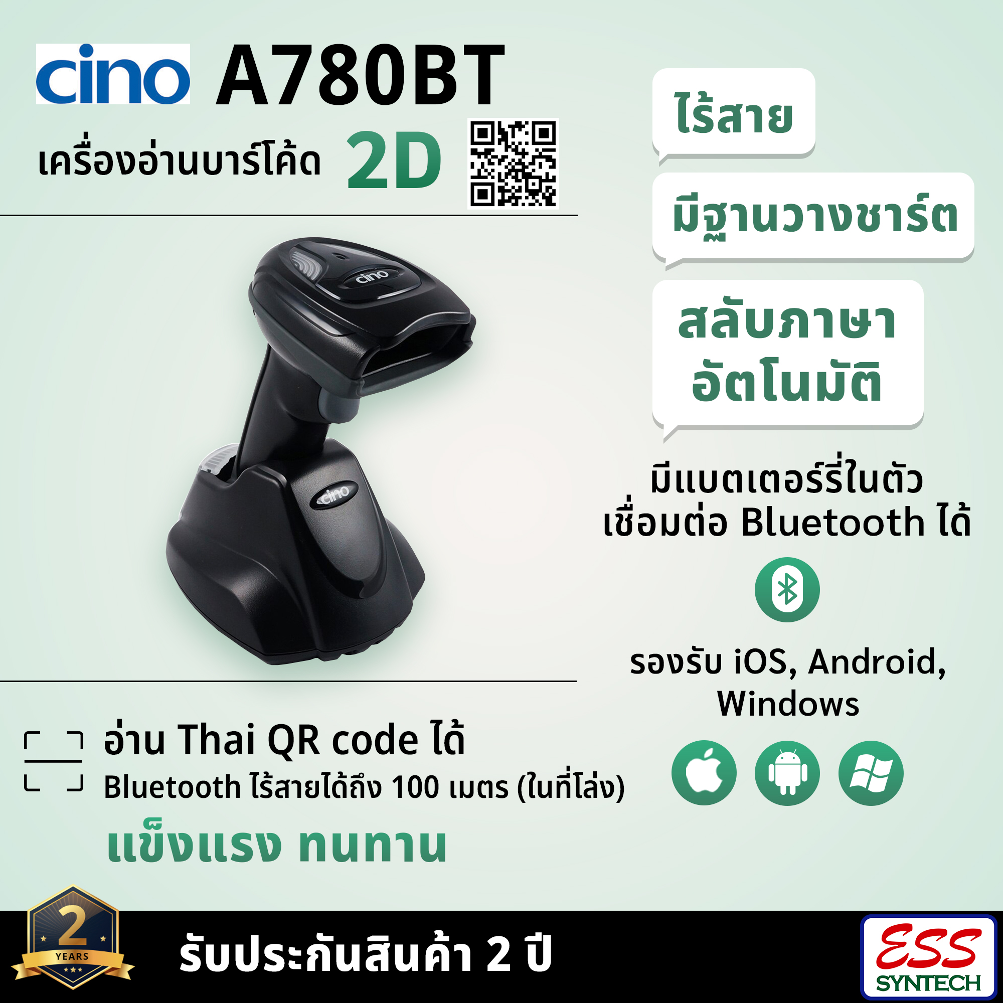 Cino A780BT เครื่องอ่านบาร์โค้ดไร้สาย Wireless 2D Barcode Scanner Bluetooth อ่าน QR Code ภาษาไทยได้ สลับภาษาอัตโนมัติ รองรับทุกการเชื่อมต่อ iOS, Android, Windows ทนทาน ราคา 9,900 บาท*ส่งฟรี