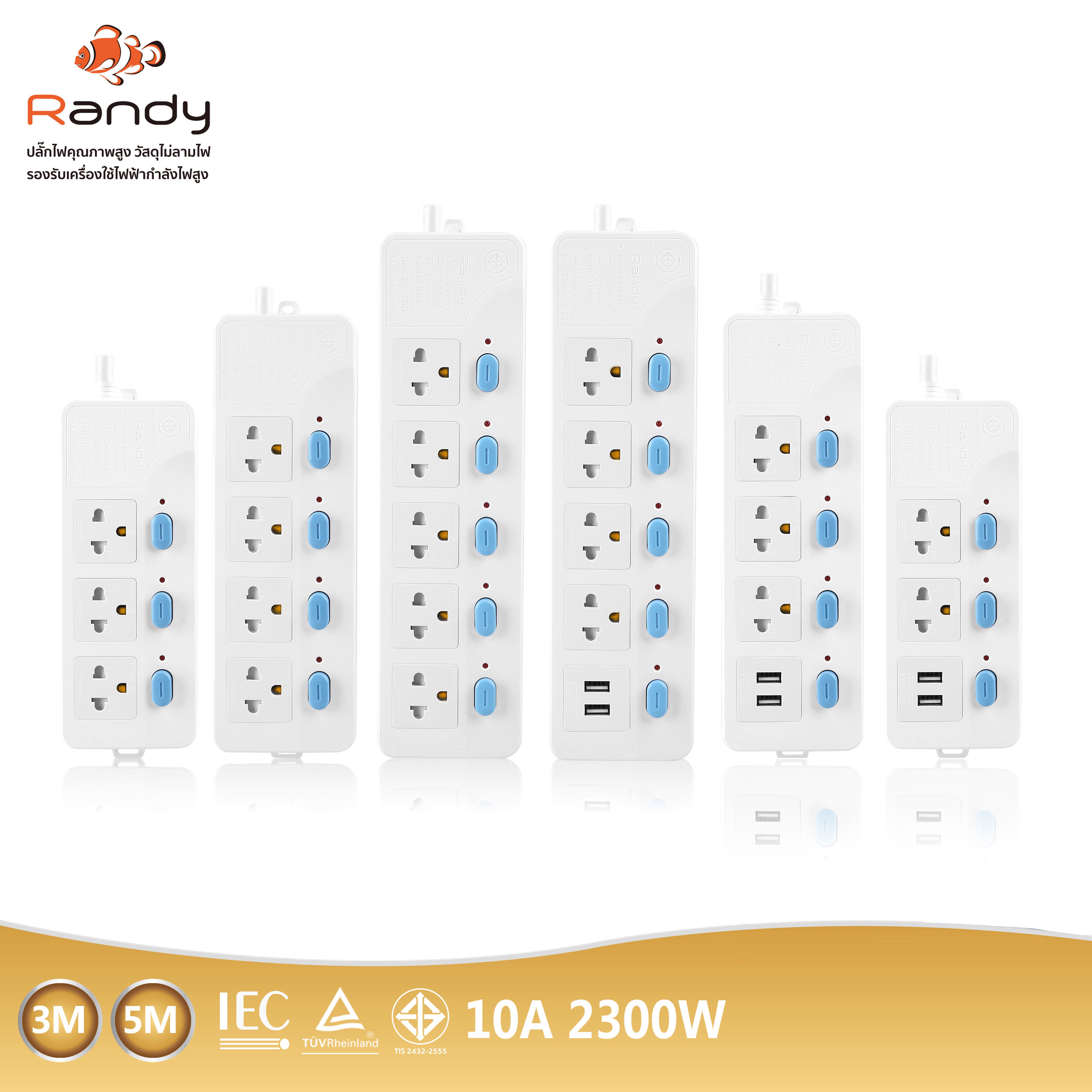 Randy88series ปลั๊กไฟ กันไฟสองชั้น ปลั๊กมอก. 3เมตร 5เมตร ปลั๊กพ่วง10A 2300W รางปลั๊ก ปลั๊กไฟUSB ประกัน1ปี หัวชาร์จUSB ราคา 329 บาท*ส่งฟรี