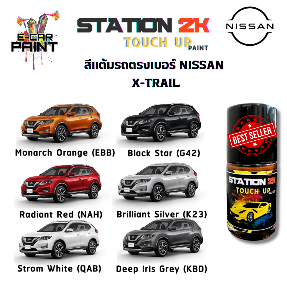 สีแต้มรถ สีตรงเบอร์ NISSAN X-TRAIL พร้อมใช้งาน ง่าย สะดวก ประหยัดคุ้มราคา ขนาด 15 ml ราคา 73 บาท*ส่งฟรี