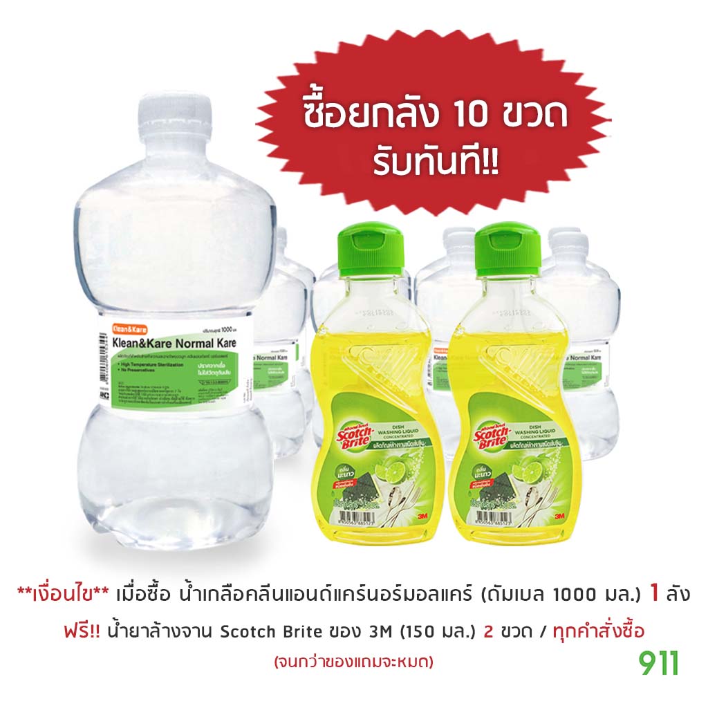 [มีโปรโมชั่น] น้ำเกลือคลีนแอนด์แคร์นอร์มอลแคร์ ดัมเบล 1000 มล. [ยกลังมี 10 ขวด] | KLEAN&KARE Normal Kare ราคา 380 บาท*ส่งฟรี