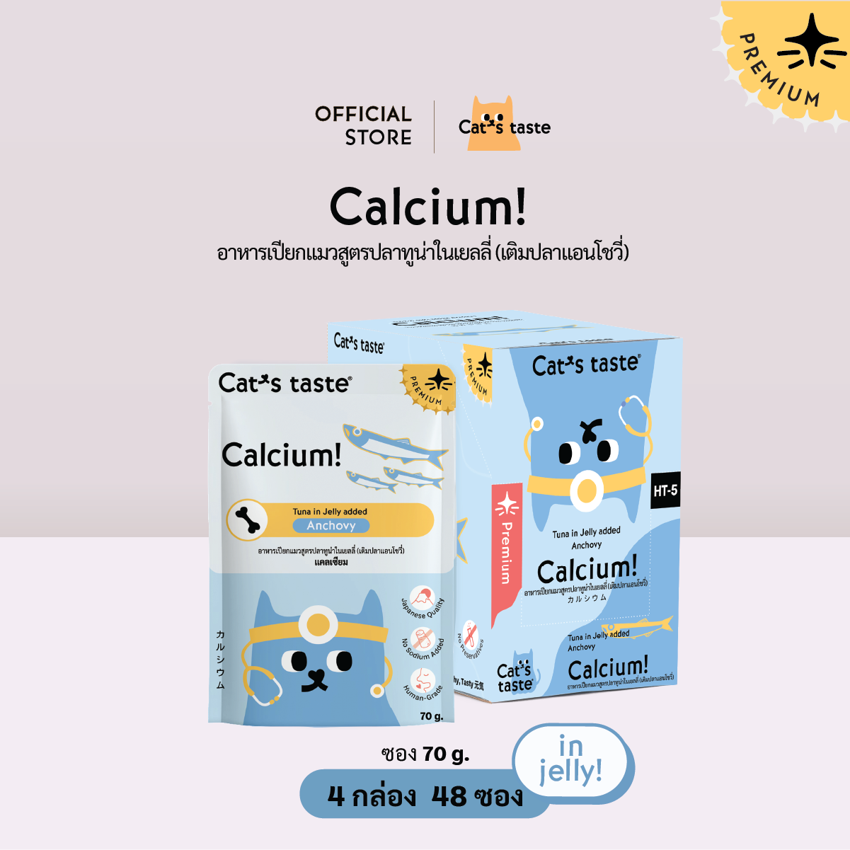 Cat's Taste [48 ซอง ส่งฟรี] อาหารเปียกแมว แคทเทสต์ ทูน่า ในเยลลี่ Calcium กระดูกและฟัน (เติมปลาแอนโชวี่) ขนาด 70 กรัม ราคา 768 บาท*ส่งฟรี