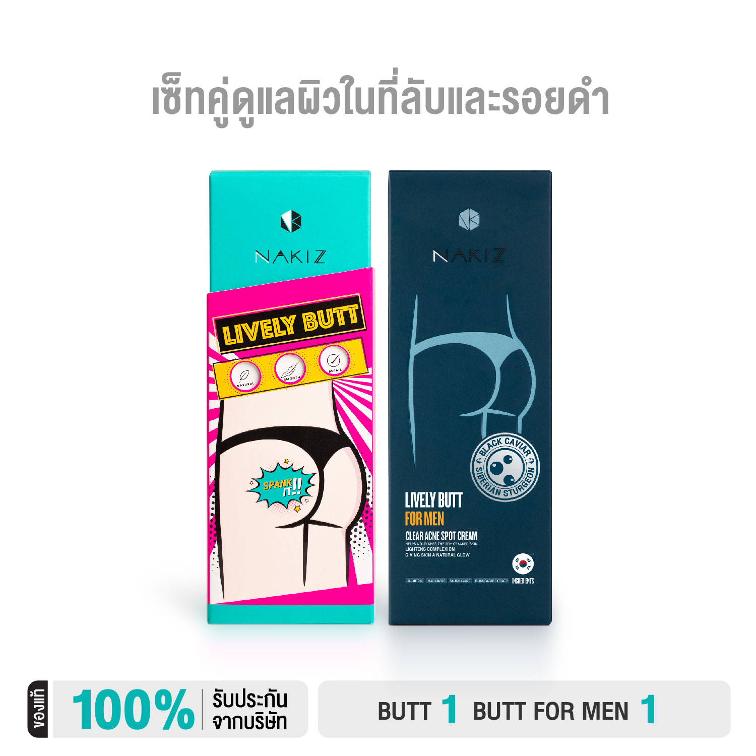 NAKIZ - LIVELY BUTT + LIVELY BUTT FOR MEN / ครีมทาก้นดำ ขาหนีบดำ รักแร้ดำ สิวหลัง ลบเลือนรอยดำ ราคา 750 บาท*ส่งฟรี