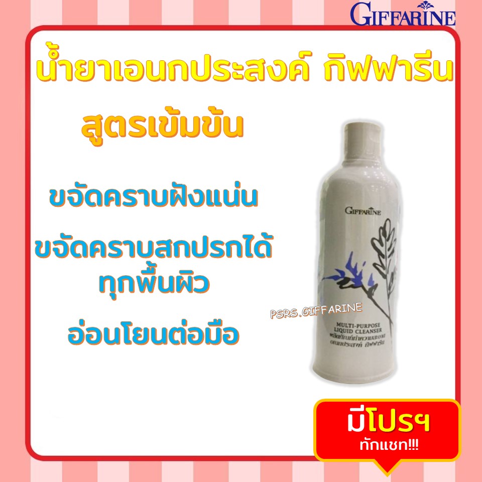 น้ำยาเอนกประสงค์ กิฟฟารีน น้ำยาทำความสะอาดอเนกประสงค์ ขจัดคราบฝั่งแน่น Multi Purpose Liquid Cleanser Giffarine