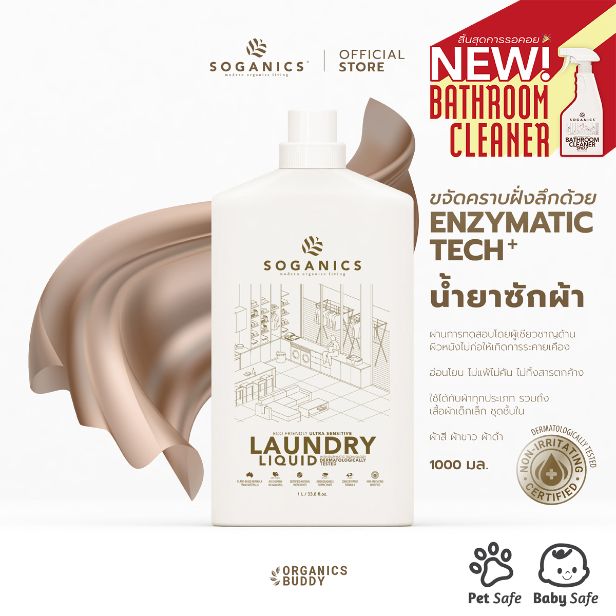 SOGANICS Laundry Liquid น้ำยาซักผ้า โซแกนิคส์ ขนาด 1L อ่อนโยน ซักเสื้อผ้าเด็กอ่อน ไม่มีสารฟอกขาว ขจัดคราบฝังแน่น ผ้าสะอาดสดชื่น [Organics Buddy] ราคา 215 บาท*ส่งฟรี