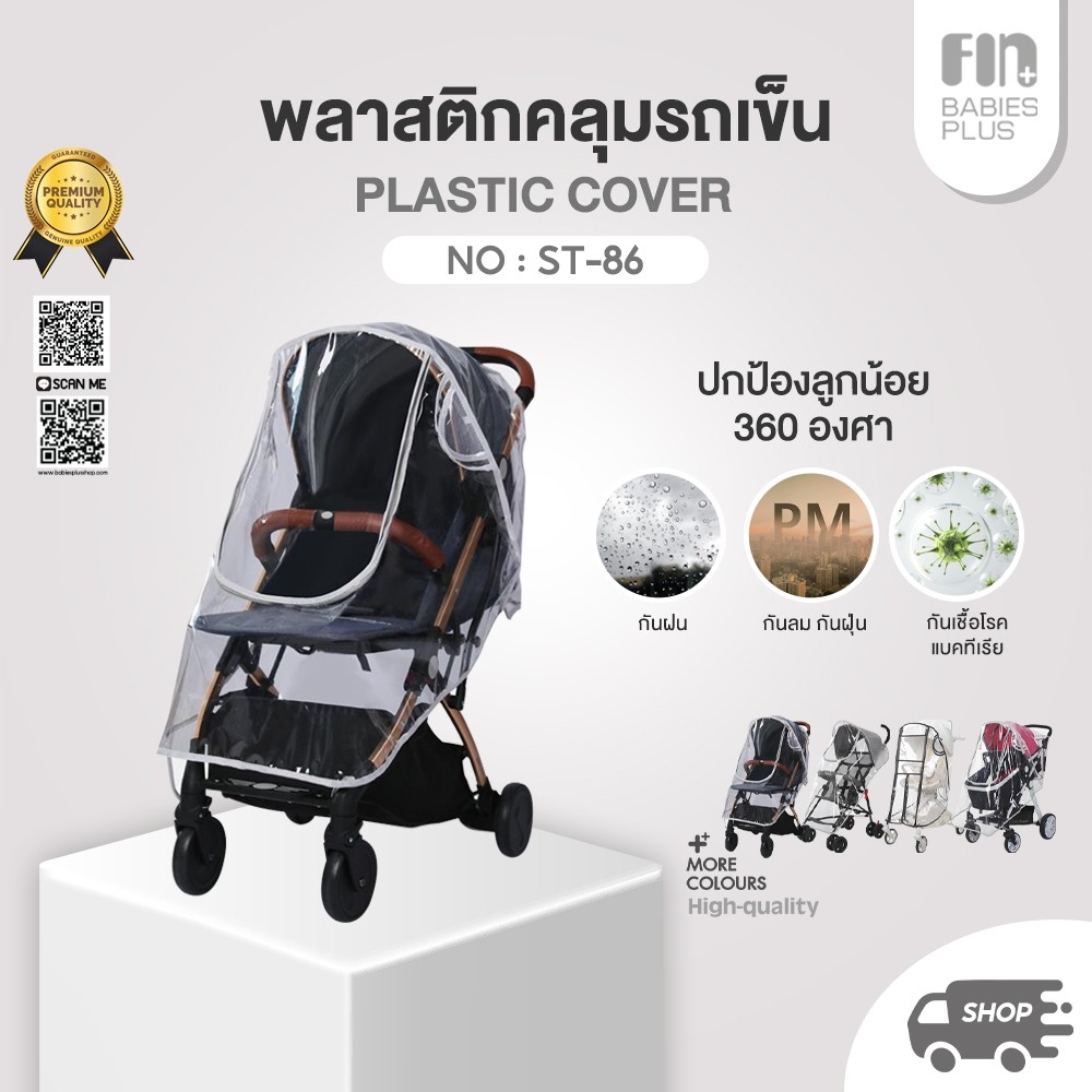 PAPA พลาสติกคลุมรถเข็นเด็ก ป้องกันฝนและฝุ่น รุ่น ST-86 ผลิตจากพลาสติก PEVAไม่มีกลิ่นเหม็น ผ้าคลุมรถเข็นเด็ก ราคา 225 บาท*ส่งฟรี