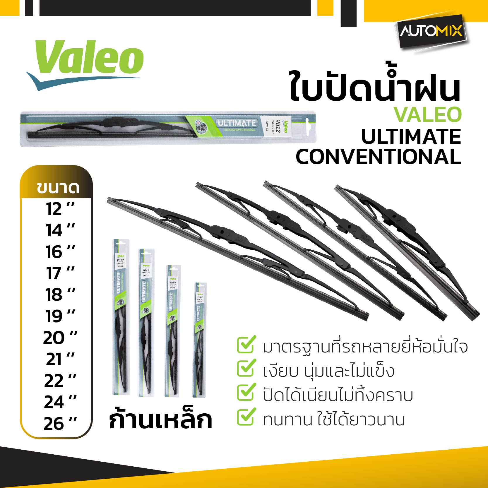 ใบปัดน้ำฝน ยางปัดน้ำฝนซิลิโคนแท้รีดน้ำเกลี้ยง VALEO ก้านเหล็ก Ultimate Conventional ขนาด 12",14'',16'',17'', 18'', 19'', 20'', 21'',22'',24'',26''