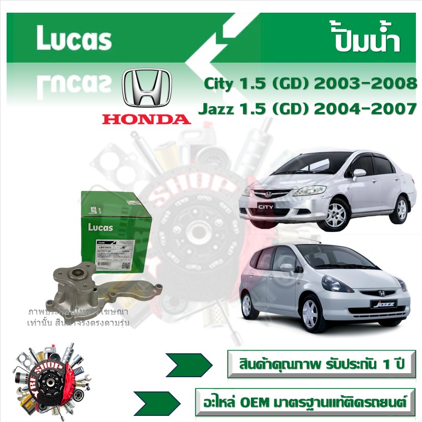 Lucas ปั้มน้ำ รถยนต์ Honda City 1.5 (GD) 2003 - 2008 Jazz 1.5 (GD) 2004 - 2007 สินค้าแท้ รับประกันคุณภาพ 1 ปี ราคา 792 บาท*ส่งฟรี