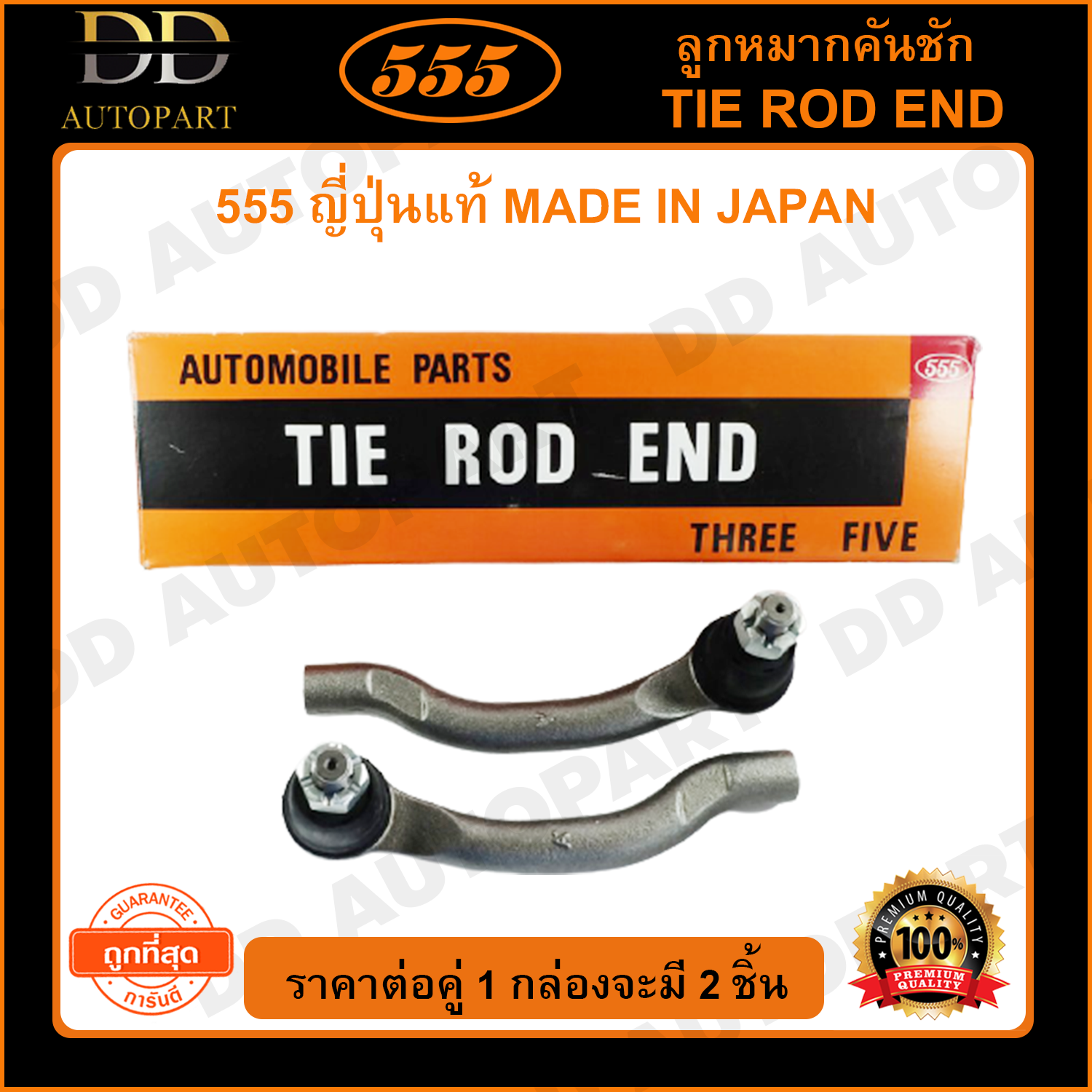 555 ลูกหมากคันชักนอก NISSAN NAVARA 2WD 4WD L/R (แพ๊กคู่ 2ตัว)(SEN251) ญี่ปุ่นแท้ 100% ราคาขายส่ง ถูกที่สุด MADE IN JAPAN ราคา 1,210 บาท*ส่งฟรี