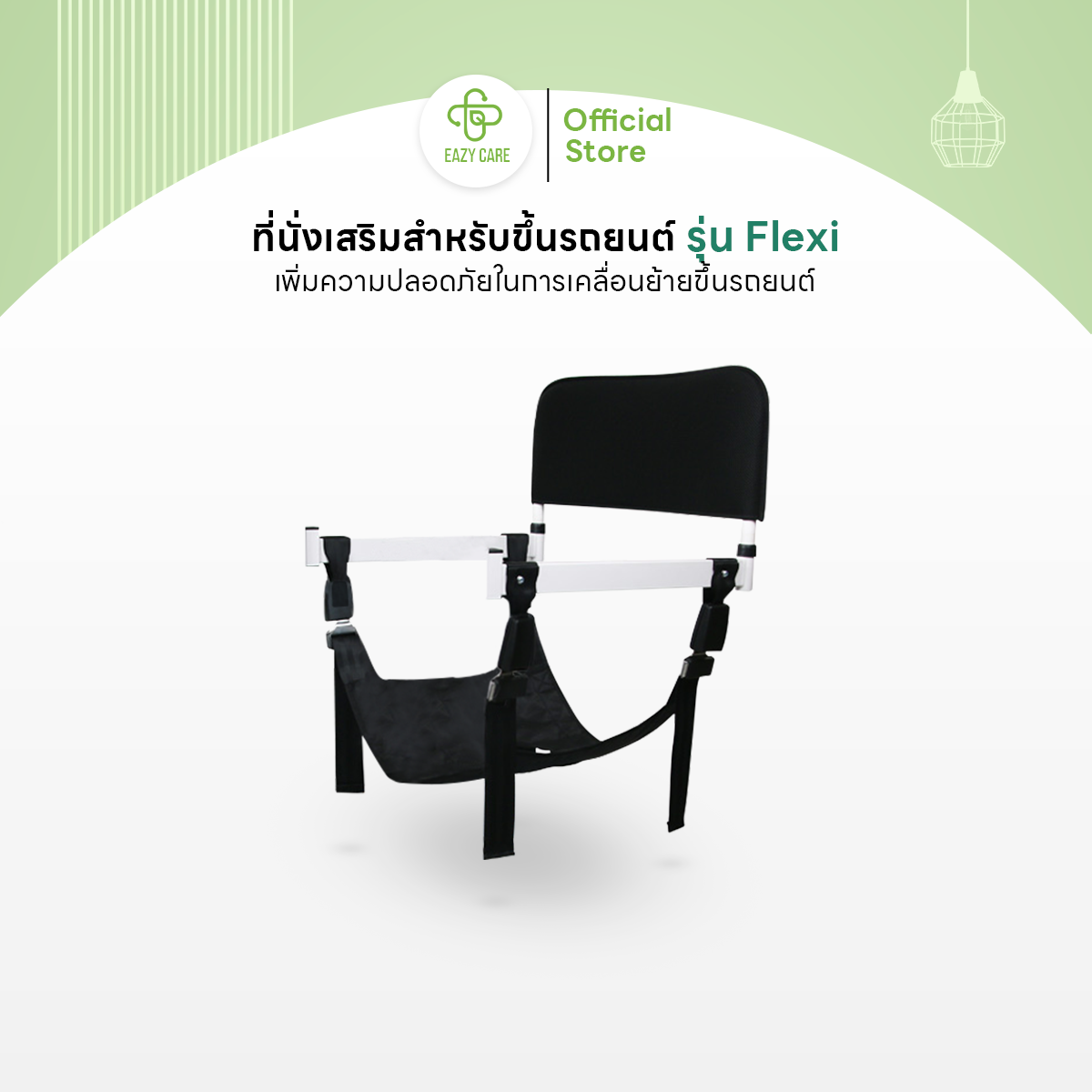 Eazy Care เบาะเสริมขึ้นรถยนต์ สำหรับรถเข็นเคลื่อนย้าย รุ่น Flexi เนื้อผ้า Oxford ถอดประกอบติดตั้งง่าย รับน้ำหนักได้สูงสุ ราคา 3,400 บาท*ส่งฟรี