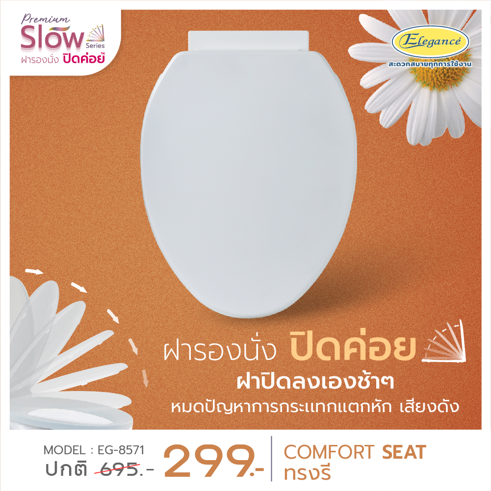 (ส่งฟรี)Elegance ฝารองนั่ง ทรงรี ปิดแนบสนิท หมดปัญหาการกระแทก ติดตั้งง่าย เปิดปิดนุ่มนวล #8571 เปิดปิดเบา มีวิธีติดตั้ง ฝาส้วม ฝาชักโครก ราคา 299 บาท*ส่งฟรี