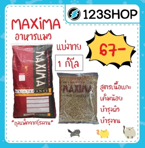 ภาพหน้าปกสินค้าอาหารแมว Maxima แม็กซิม่า บรรจุ 1kg เค็มน้อย ป้องกันโรคไต (ร้านจริง โปรดระวังร้านปลอม) ที่เกี่ยวข้อง