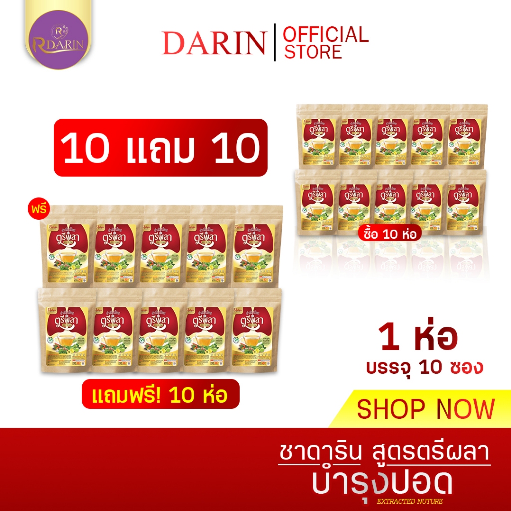 DARIN Herbal Tea ชาสมุนไพรตรีผลา PRO 10 แถม 10 ดูแลปอด ฟื้นฟูปอด ไซนัส ไอเรื้อรัง หายใจคล่อง ชุ่มคอ ราคา 1,750 บาท*ส่งฟรี