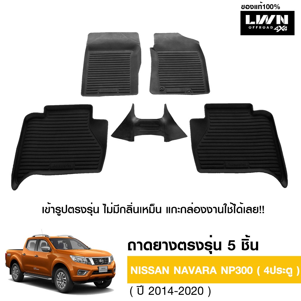 LWN4x4 ผ้ายางปูพื้นรถยนต์ Nissan Navara NP300 4ประตู มีขอบสูงกันน้ำหก ของแท้ LWN4x4 พรมปูพื้นรถ แผ่นยางปูพื้นรถ พรมยางยกขอบ ราคา 1,090 บาท*ส่งฟรี