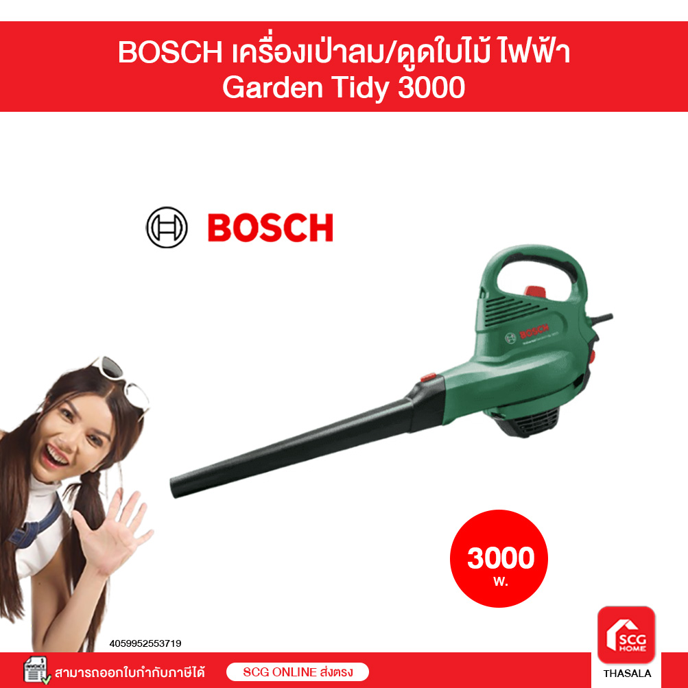 BOSCH เครื่องเป่าลม/ดูดใบไม้ ไฟฟ้า Garden Tidy 3000 (สต๊อก SCG ONLINE) ราคา 4,244 บาท*ส่งฟรี