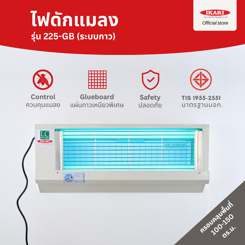 ไฟดักแมลง รุ่น 225GB เครื่องดักแมลง ดีไซน์สวย วัสดุอลูซิงค์ แข็งแรงทนทาน ครอบคลุม 100-150 ตรม. มีระบบตัดไฟอัตโนมัติ เหมาะกับใช้ในครัว ร้านอาหาร โรงงานอาหาร ราคา 9,900 บาท*ส่งฟรี