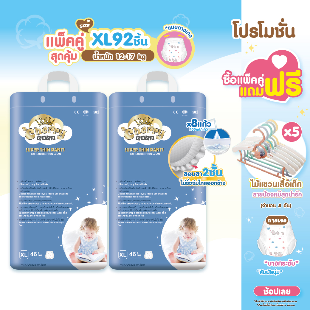 ผ้าอ้อมเด็ก แพมเพิส กางเกงสำหรับกลางวันและกลางคืนรุ่น Cherry Baby Super Thin Pants XL46 ชิ้น (แพคคู่) ราคา 819 บาท*ส่งฟรี