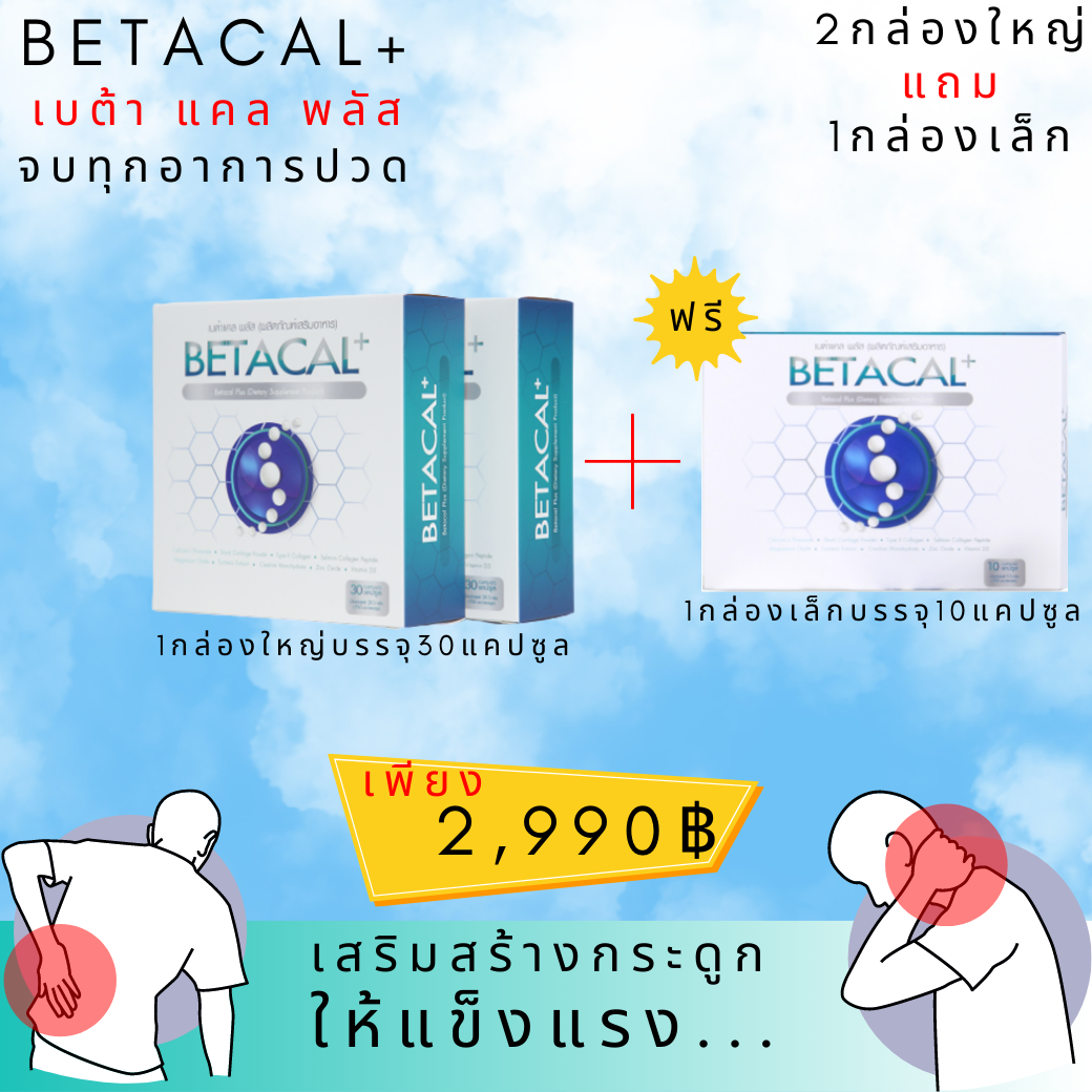 เบต้าแคลพลัส Betacal Plus แคลเซียม(calcium) คอลลาเจน(collagen) บำรุงกระดูกและข้อต่อ ปวดเข่า ปวดข้อ กระดูกทับเส้น เสริมวิตามินดี ของแท้ ราคา 2,990 บาท*ส่งฟรี