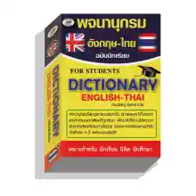 ภาพขนาดย่อของภาพหน้าปกสินค้าพจนานุกรมอังกฤษไทย80บ.(5788) จากร้าน pumpanya168 บน Lazada