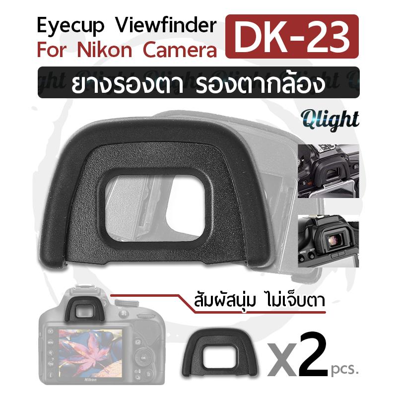 Qlight - ยางรองตา ยางรองตากล้อง Eyecup Eyepiece Eye Cup Viewfinder รุ่น DK-23 สำหรับ กล้อง นิคอน for Nikon Camera  D70S D7100 D300S D300 D7000 D7200