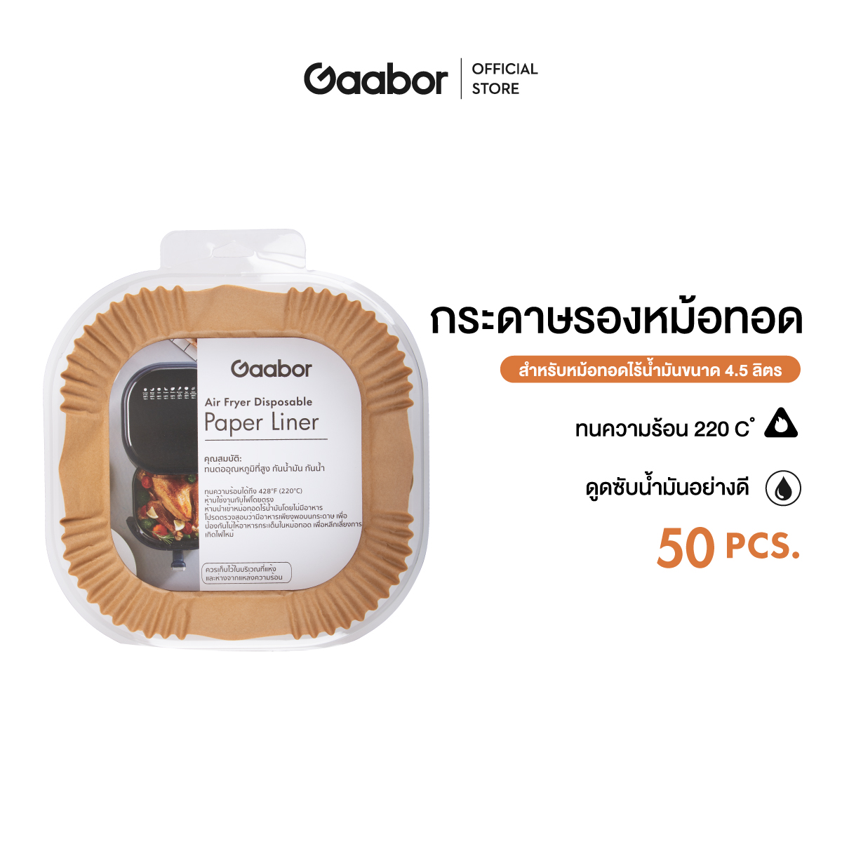 Gaabor 50 ชิ้น / ห่อ ขนาด 8.5 นิ้ว ถ้วยกระดาษซิลิโคน ใช้กับหม้อทอด 4.5 ลิตร แผ่นรองหม้อทอดไร้น้ำมัน กระดาษอบขนม ถาดกระดาษ Food เกรด Paper bowl GA-SB02 อุปกรณ์ทำอาหาร หม้อทอดไร้น้ำมัน อเนกประสงค์ หม้ออบลมร้อน หม้อทอดไฟฟ้า ราคา 49 บาท*ส่งฟรี