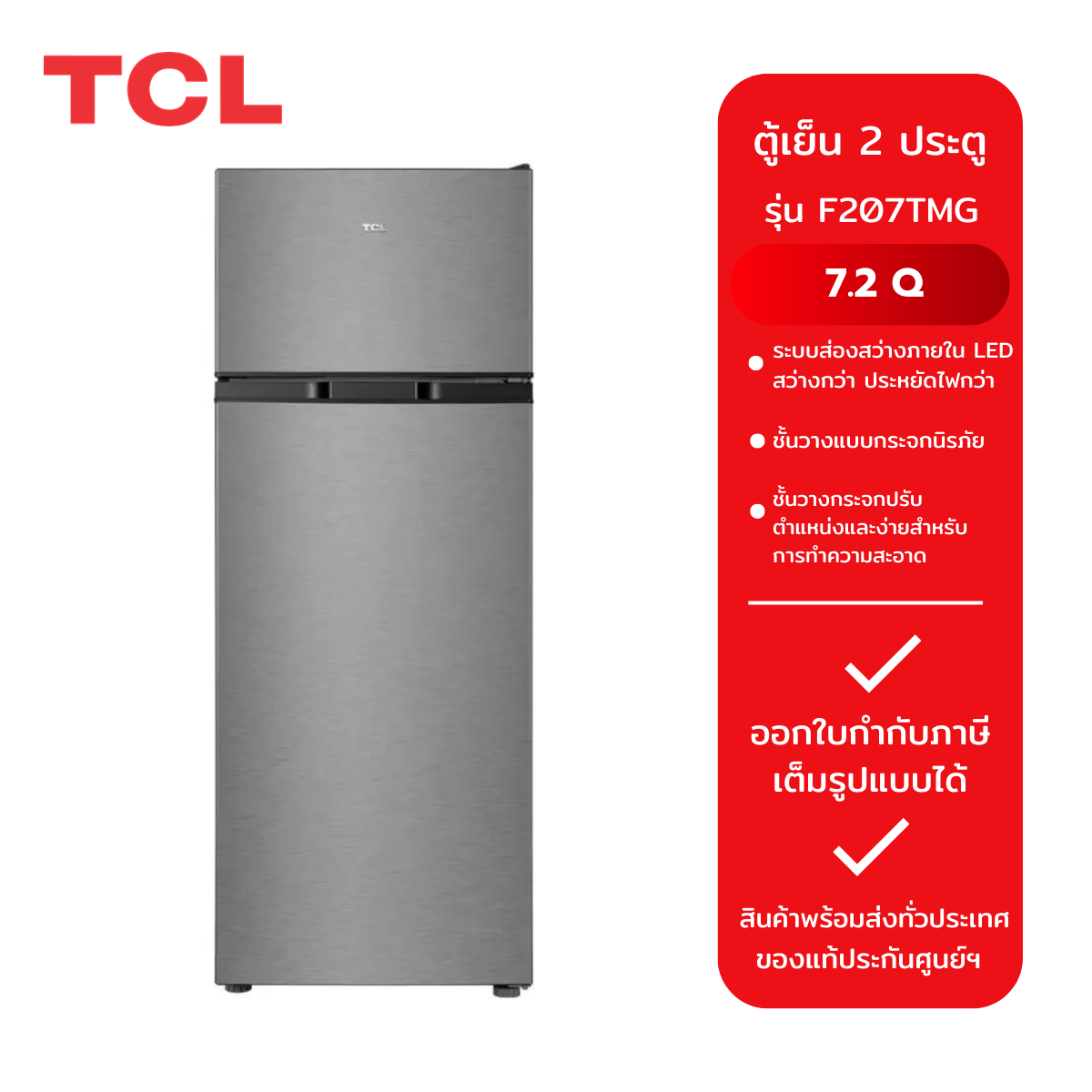 TCL ตู้เย็น 2 ประตู รุ่น F207TMG (7.2Q) ราคา 9,388 บาท*ส่งฟรี