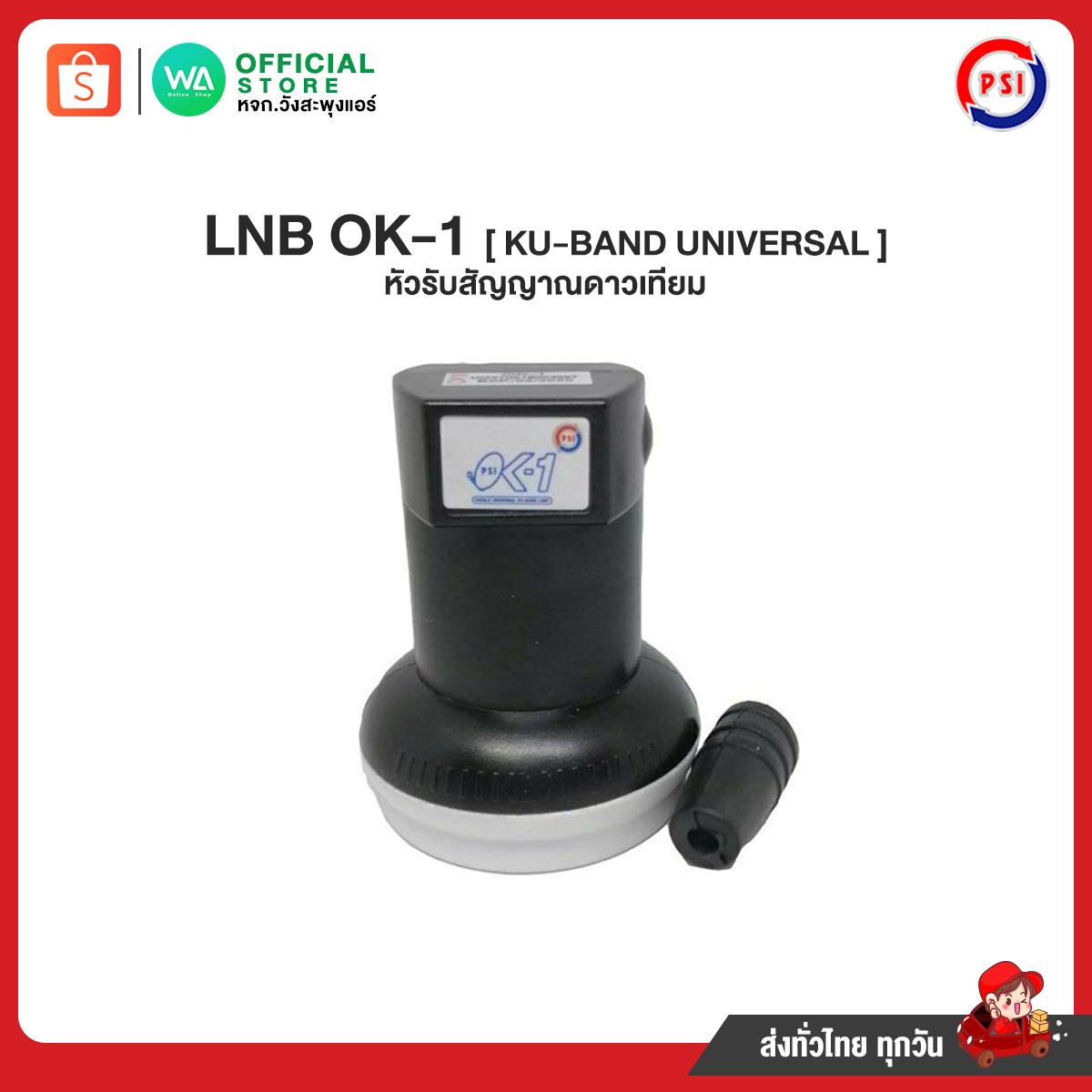 PSI Ku1 Band Universal 1 หัว KU band หัวรับสัญญาณดาวเทียม