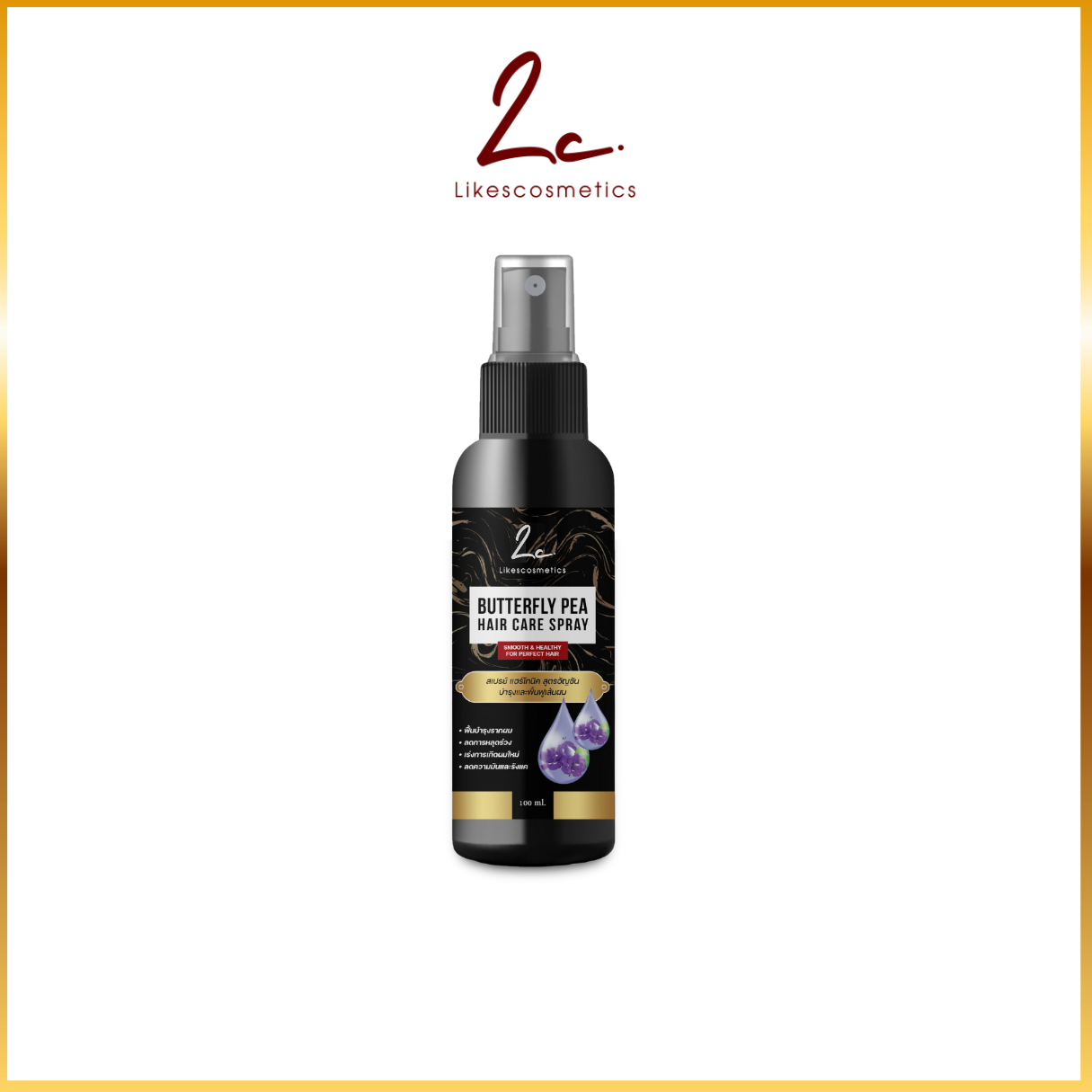 ไลก์ส คอสเมติก Butterfly Pea Hair Care Spray สเปรย์บำรุงเส้นผม ลดผมร่วง เส้นผมหนา ศรีษะแข็งแรง เร่งผมยาว ไม่เหนอะหน่ะ ราคา 1,290 บาท*ส่งฟรี
