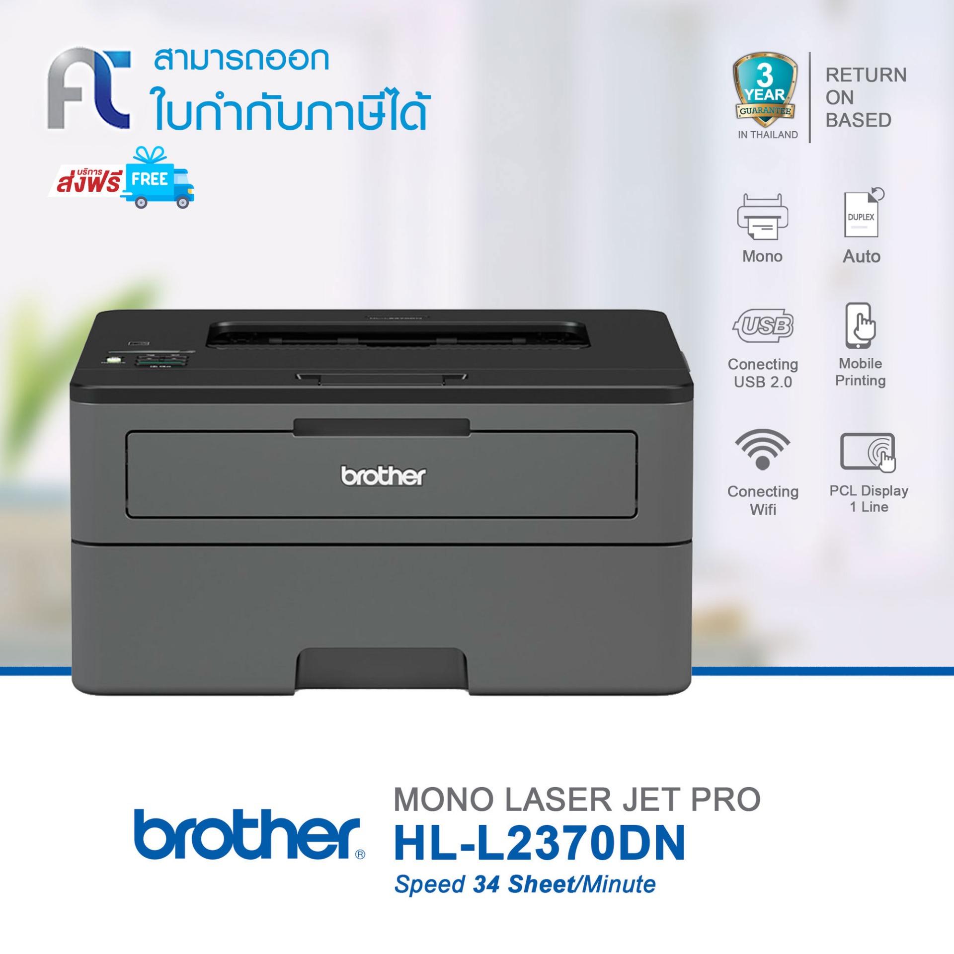 Brother Printer Mono Laser รุ่น HLL2370DN รองรับการพิมพ์ 2 หน้า อัตโนมัติ