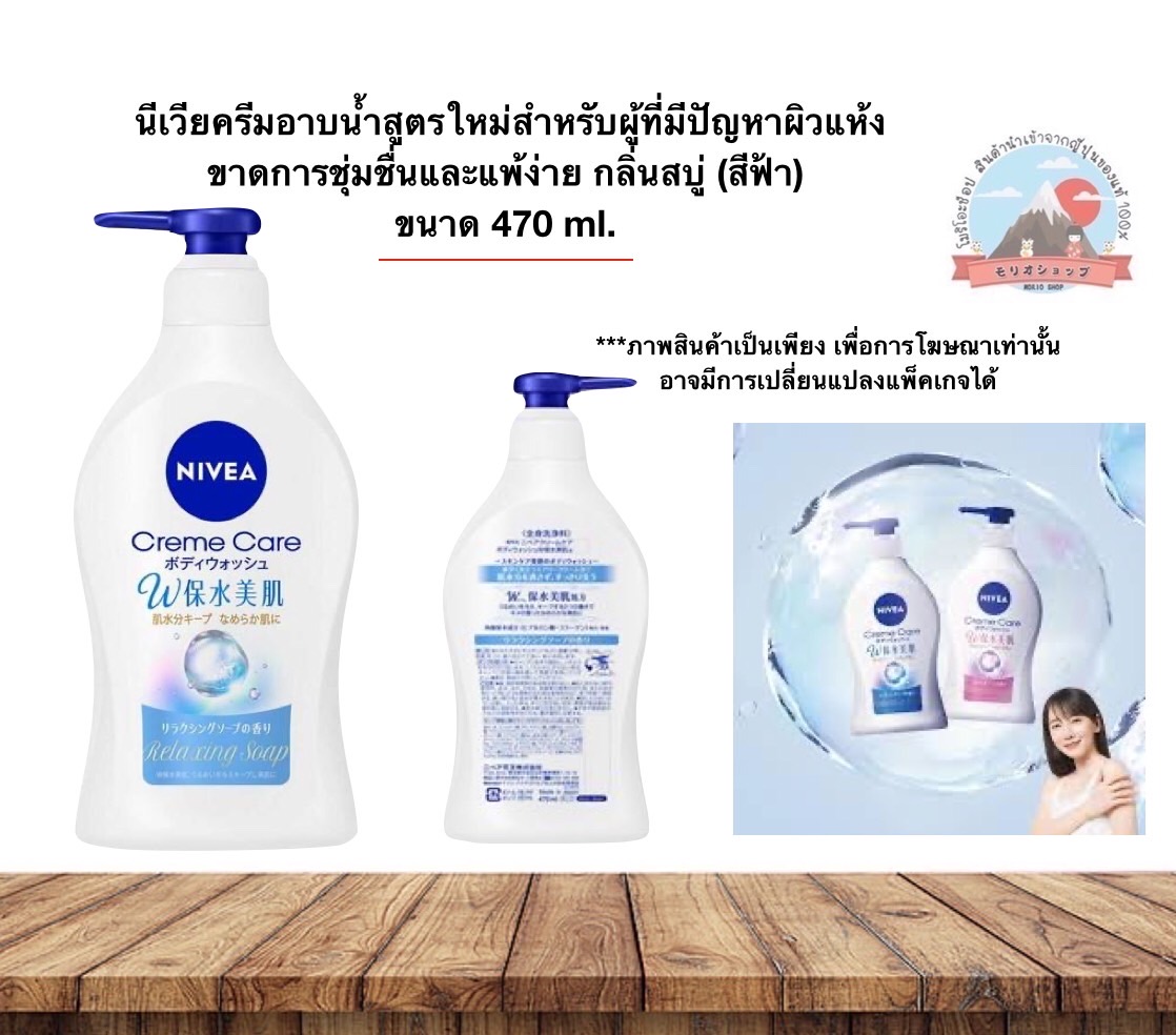 Nivea Cream care body wash Relaxing soap470ml ราคา 295 บาท*ส่งฟรี