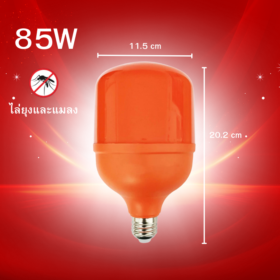 หลอดไฟ LED ไล่ยุงและแมลง แสงสีส้ม ไฟคอกวัว ใช้ไฟบ้าน 220V ขั้วE27 มี 4 ขนาด 45/65/85/125W Anti-Mosquito