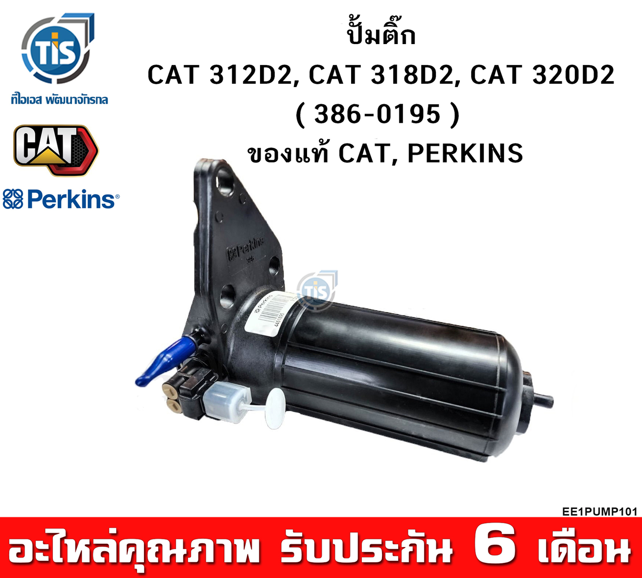 ปั้มติ๊ก CAT 312D2, CAT 318D2, CAT 320D2 (386-0195) ราคา 17,500 บาท*ส่งฟรี